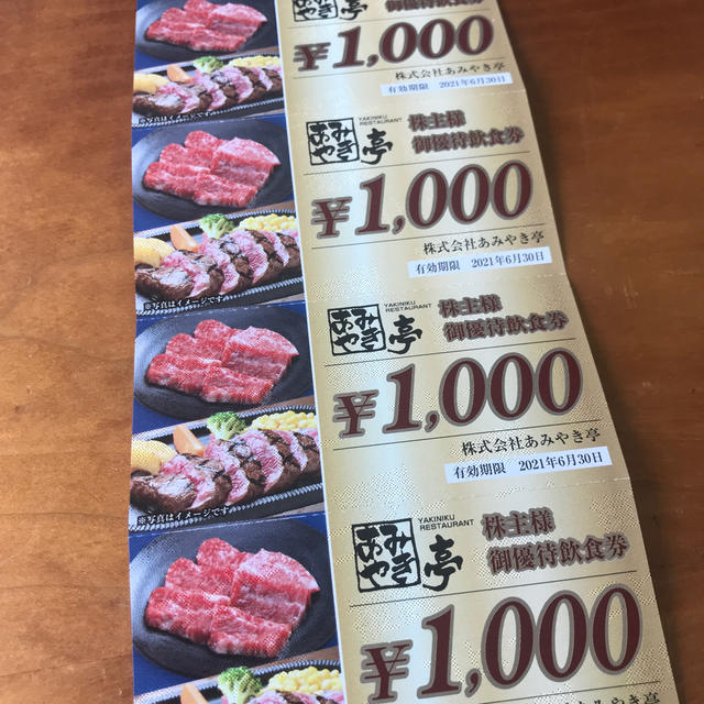 あみやき亭　株主優待8000円分レストラン/食事券