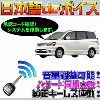 ノア R60 R65 配線図付■日本語ボイスモジュール■音声アンサーバック(セキュリティ)