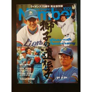 サイタマセイブライオンズ(埼玉西武ライオンズ)の雑誌 ナンバー NUMBER 1005 埼玉西武ライオンズ(趣味/スポーツ)