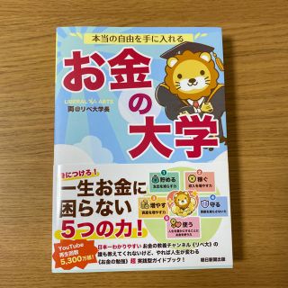 アサヒシンブンシュッパン(朝日新聞出版)の本当の自由を手に入れるお金の大学(ビジネス/経済)