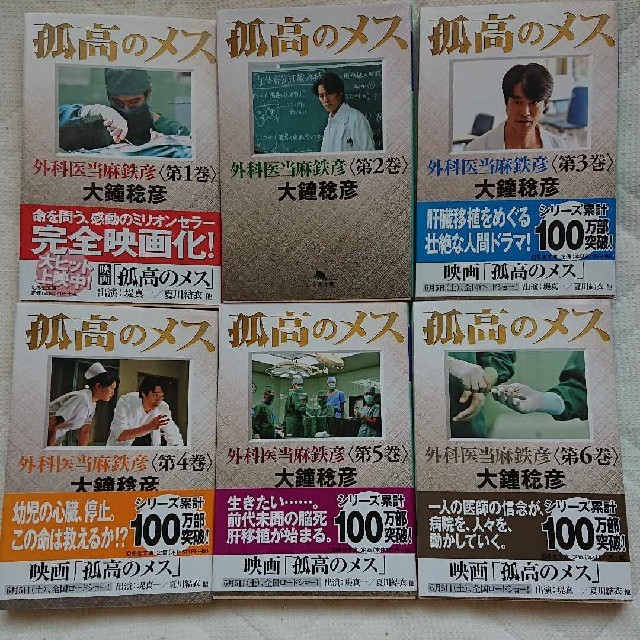 幻冬舎 孤高のメス 外科医当麻鉄彦シリーズ全6巻の通販 By とろとろ S Shop ゲントウシャならラクマ