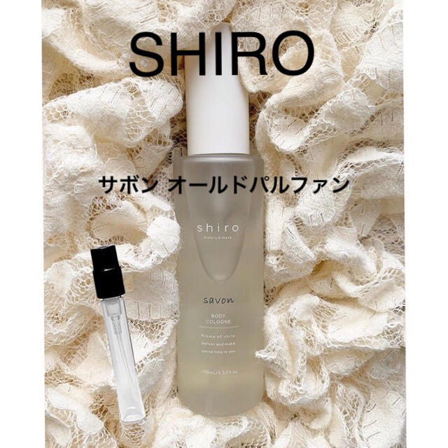 shiro(シロ)のSHIRO サボン オールドパルファン 香水 1.5ml コスメ/美容の香水(香水(女性用))の商品写真