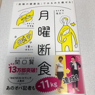 月曜断食 「究極の健康法」でみるみる痩せる！(ファッション/美容)