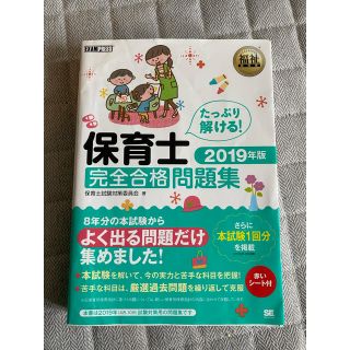 ショウエイシャ(翔泳社)の保育士完全合格問題集 ２０１９年版(資格/検定)