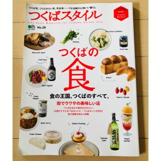 つくばスタイル　No.29 つくばの食　観光　自然　教育　(住まい/暮らし/子育て)