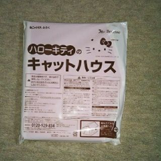 ねこのきもち　付録　ハローキティのキャットハウス　未使用(猫)