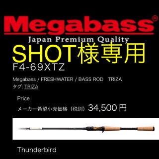 メガバス(Megabass)の【専用】メガバス  トライザ/F4-69XTZ Megabass  TRIZA(ロッド)