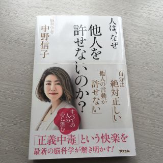 人は、なぜ他人を許せないのか？(ノンフィクション/教養)