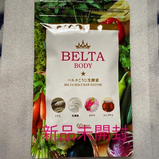 BELTA ベルタこうじ生酵素 60粒　新品未開封(ダイエット食品)