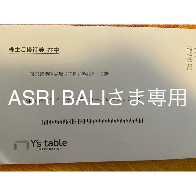 ASRIBALIさま専用 ワイズテーブル 株主優待券の通販 by tnbk's shop