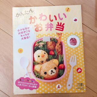 シュフトセイカツシャ(主婦と生活社)のかんたんかわいい　お弁当(料理/グルメ)