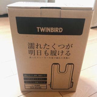 ツインバード(TWINBIRD)のtwinbird くつ乾燥機　SD-4546(衣類乾燥機)