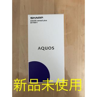 アクオス(AQUOS)のSHARP AQUOS sense3 plus SIMフリー SH-RM11  (スマートフォン本体)