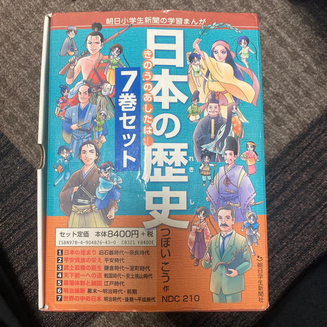 朝日新聞出版(アサヒシンブンシュッパン)の日本の歴史（全７巻セット） きのうのあしたは・・・ エンタメ/ホビーの本(絵本/児童書)の商品写真