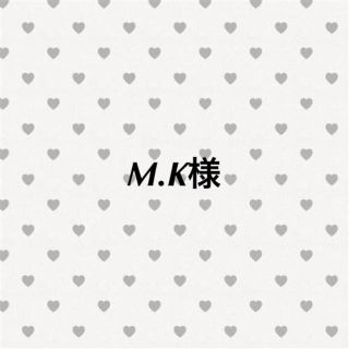 Ｍ.Ｋ様⭐︎(その他)