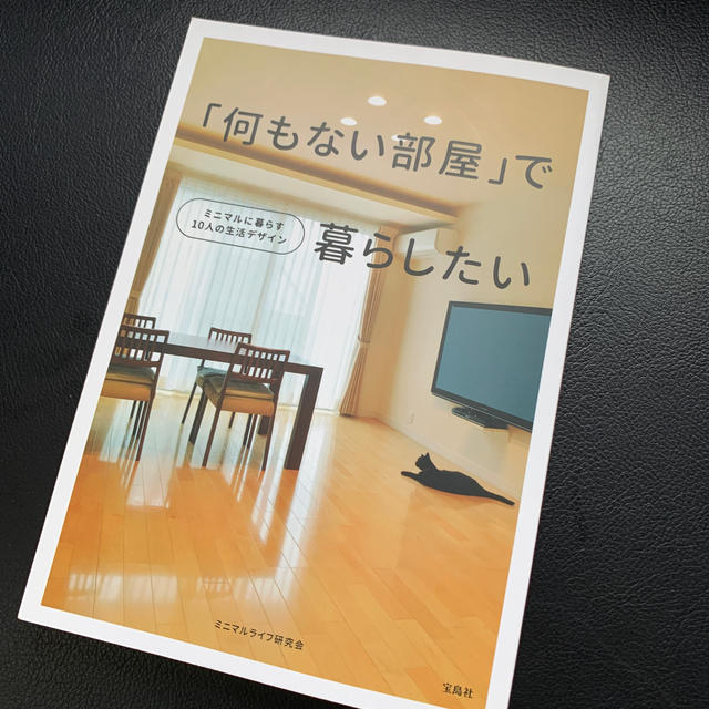 何もない部屋 で暮らしたい ミニマルに暮らす１０人の生活デザインの通販 By Hijiri13 S Shop ラクマ