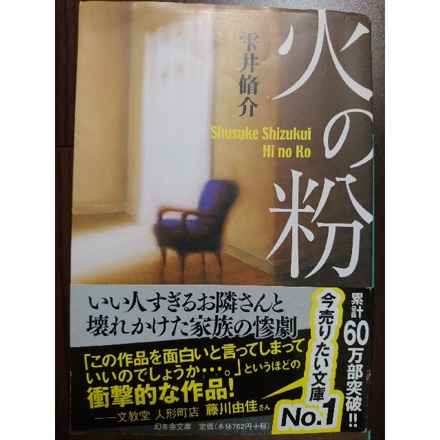 火の粉 エンタメ/ホビーの本(文学/小説)の商品写真