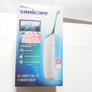 フィリップス(PHILIPS)の《状態-非常に良い》PHILIPS Sonicare エアーフロス(歯ブラシ/デンタルフロス)