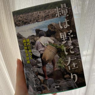 糧は野に在り 現代に息づく縄文的生活技術(趣味/スポーツ/実用)