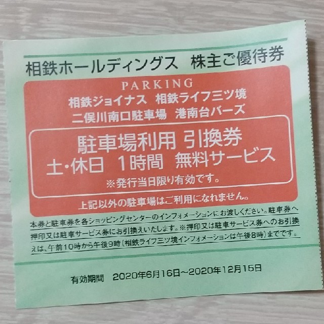 相鉄ホールディングス 株主優待券