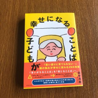 ダイヤモンドシャ(ダイヤモンド社)の☆美品☆子どもが幸せになることば　(結婚/出産/子育て)