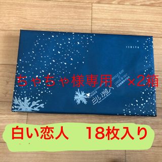 イシヤセイカ(石屋製菓)の白い恋人　18枚入り(菓子/デザート)