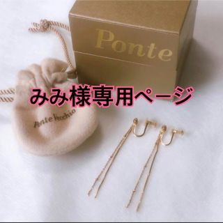 ポンテヴェキオ(PonteVecchio)の♡美品♡ ポンテヴェキオ　チェーンイヤリング(イヤリング)