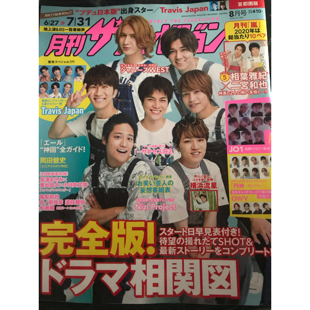 角川書店(カドカワショテン)の月刊 ザテレビジョン首都圏版 2020年 08月号 エンタメ/ホビーの雑誌(音楽/芸能)の商品写真