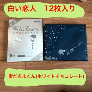 イシヤセイカ(石屋製菓)の白い恋人　12枚入り　雪だるまくん(ホワイトチョコレート)セット(菓子/デザート)