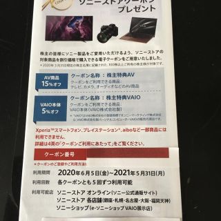 ソニー(SONY)のSONY 株主優待　ソニーストアクーポン(ショッピング)