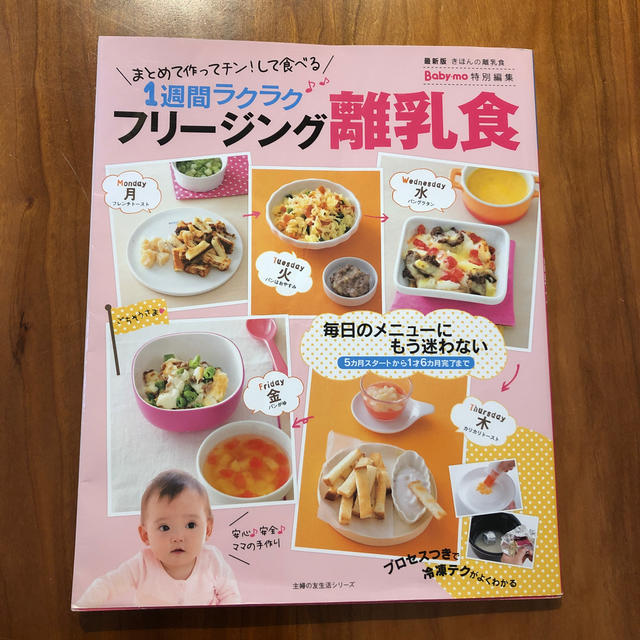 主婦と生活社(シュフトセイカツシャ)のフリ－ジング離乳食 まとめて作ってチン！して食べる１週間ラクラク　最新 エンタメ/ホビーの雑誌(結婚/出産/子育て)の商品写真