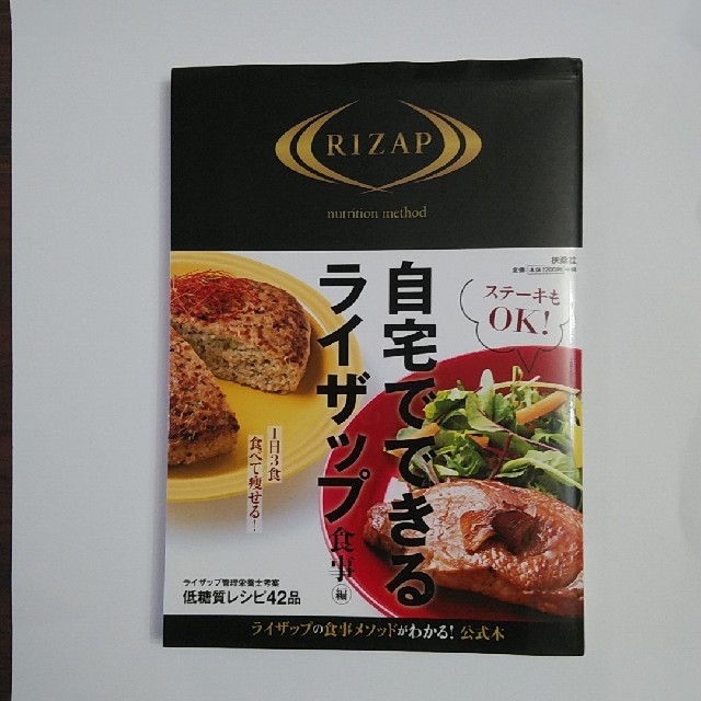 自宅でできるライザップ　食事編 エンタメ/ホビーの本(ファッション/美容)の商品写真