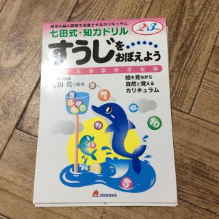 七田式ドリル すうじをおぼえよう(語学/参考書)