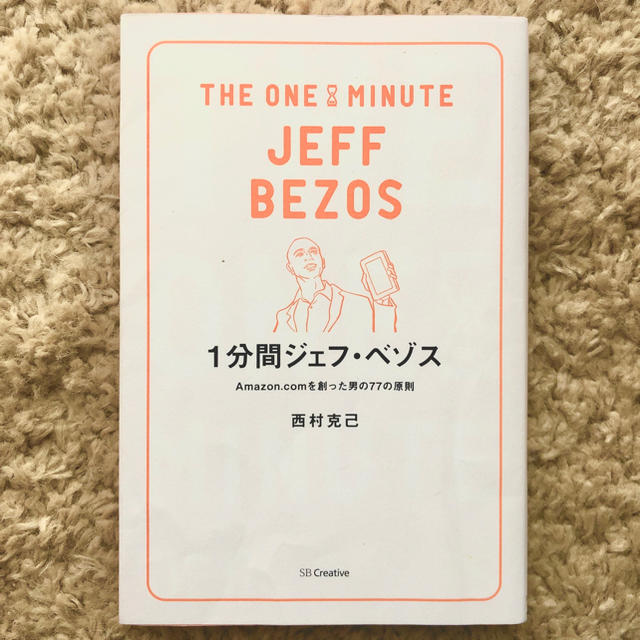 １分間ジェフ・ベゾス Ａｍａｚｏｎ．ｃｏｍを創った男の７７の原則 エンタメ/ホビーの本(ビジネス/経済)の商品写真