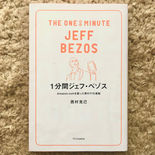 １分間ジェフ・ベゾス Ａｍａｚｏｎ．ｃｏｍを創った男の７７の原則(ビジネス/経済)