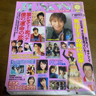 シュフトセイカツシャ(主婦と生活社)の【m様専用】JUNON 2006年12月号(アート/エンタメ/ホビー)