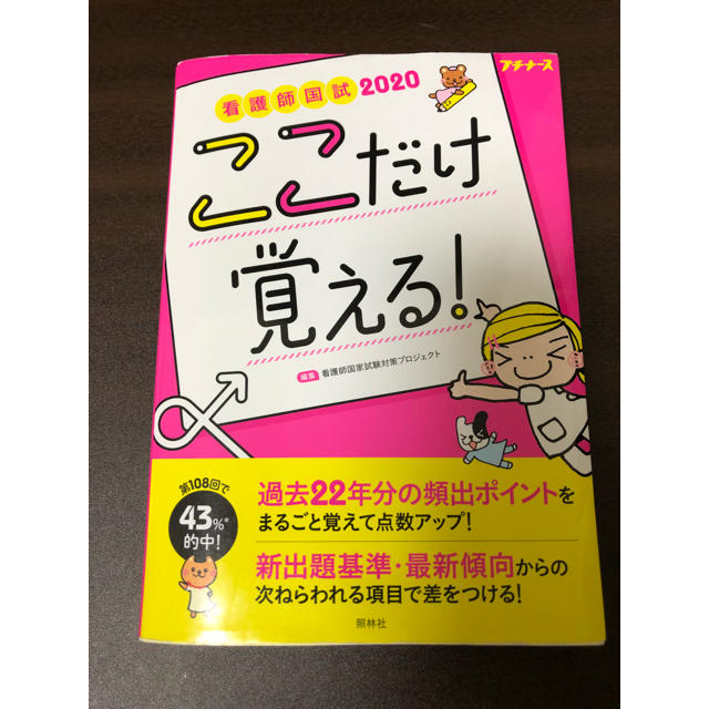 看護師国試ここだけ覚える! 2020 エンタメ/ホビーの本(健康/医学)の商品写真