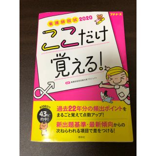 看護師国試ここだけ覚える! 2020(健康/医学)