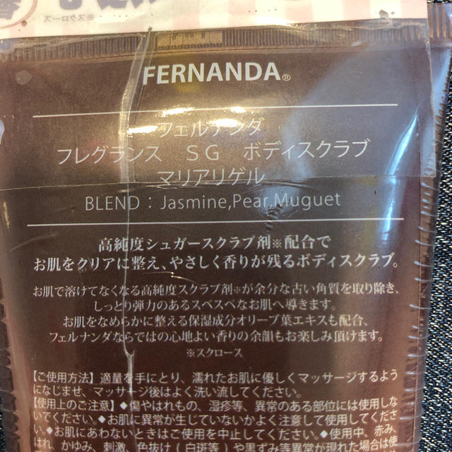 FERNANDA(フェルナンダ)の【まゆみ様専用】フェルナンダ　フレグランス　SG ボディスクラブ　マリアリゲル コスメ/美容のボディケア(ボディスクラブ)の商品写真