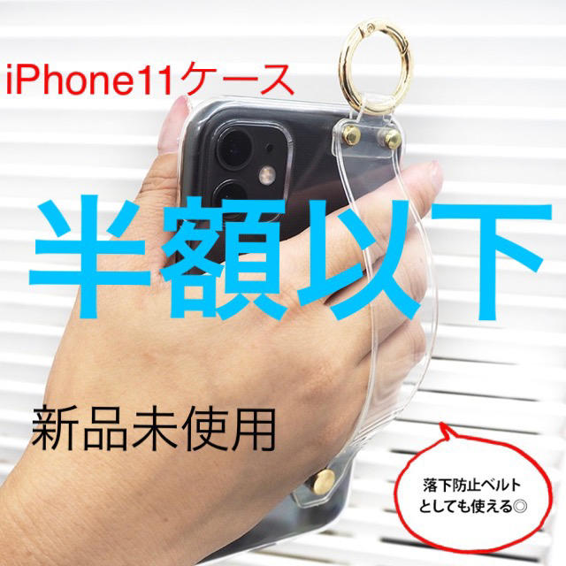 【最終再値下げ】iPhone11 クリアケース　スマホケース スマホ/家電/カメラのスマホアクセサリー(iPhoneケース)の商品写真