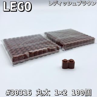 レゴ(Lego)の未使用　100個★レゴ#30136　丸太　1×2　レディッシュブラウン(知育玩具)