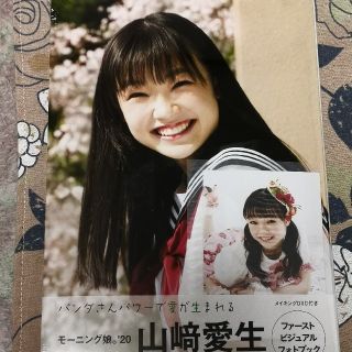 モーニングムスメ(モーニング娘。)のモーニング娘。'20 山﨑愛生ファーストビジュアルフォトブック「Mei」(アイドルグッズ)