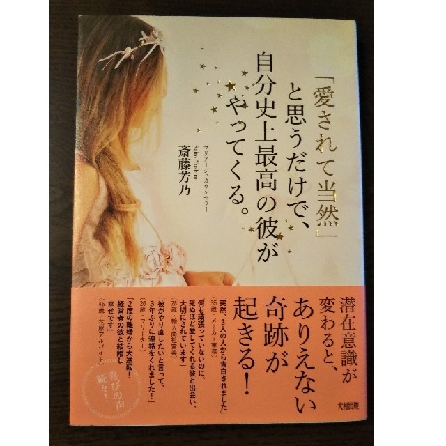 「愛されて当然」と思うだけで、自分史上最高の彼がやってくる。 エンタメ/ホビーの本(住まい/暮らし/子育て)の商品写真