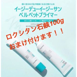 【新品未使用】イージーデューEGサンベルベット プライマー 40ml (化粧下地)