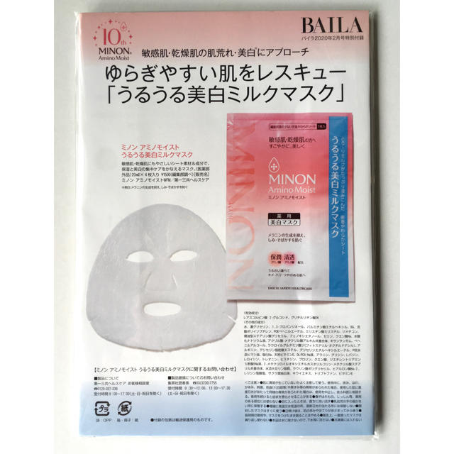 Minon Baila 年2月号付録 ミノン アミノモイスト うるうる美白ミルクマスクの通販 By みっちー S Shop ミノンならラクマ