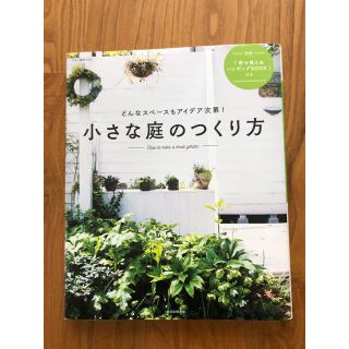 アサヒシンブンシュッパン(朝日新聞出版)の小さな庭のつくり方 どんなスペ－スもアイデア次第！(住まい/暮らし/子育て)