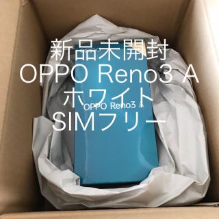 アンドロイド(ANDROID)の新品未開封 OPPO Reno3 A ホワイト　SIMフリー(スマートフォン本体)