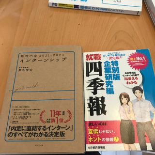 絶対内定　インターンシップ ２０２１－２０２３(その他)