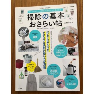 タカラジマシャ(宝島社)の「掃除の基本」おさらい帖　覚えておきたいお掃除の基本とコツ教えます！(住まい/暮らし/子育て)