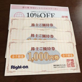 ライトオン(Right-on)のライトオンの株主優待券 3000円分とオンラインショップ 10% OFFクーポン(ショッピング)